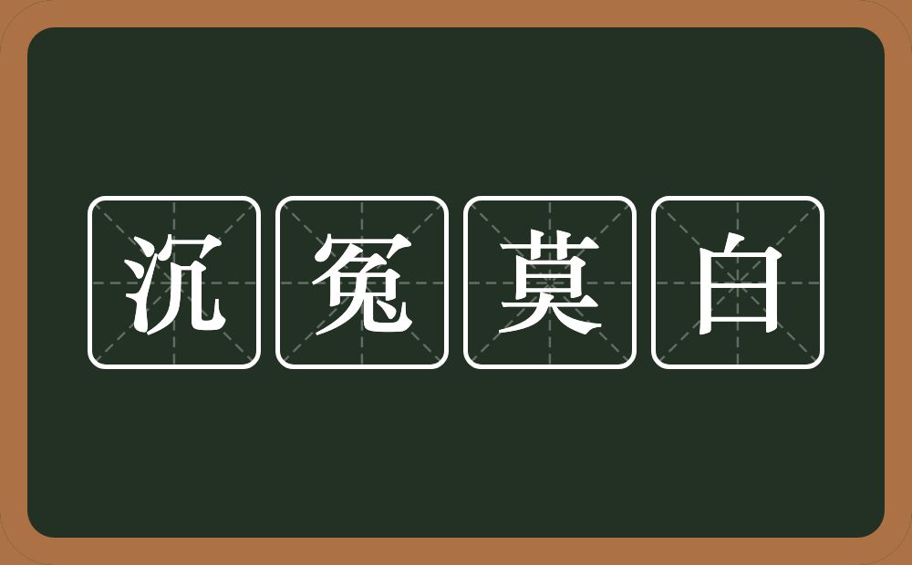 沉冤莫白的意思？沉冤莫白是什么意思？