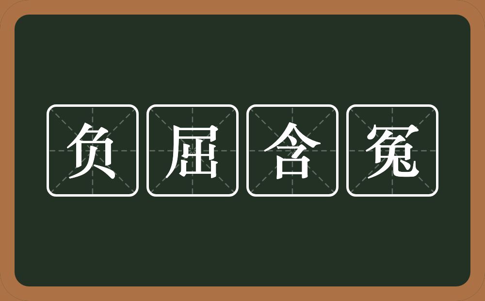 负屈含冤的意思？负屈含冤是什么意思？