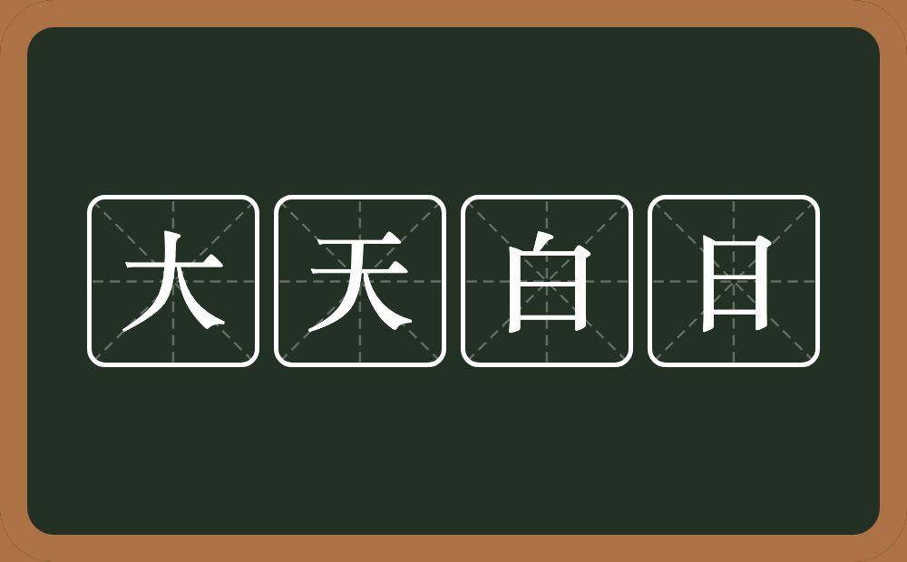 大天白日的意思？大天白日是什么意思？