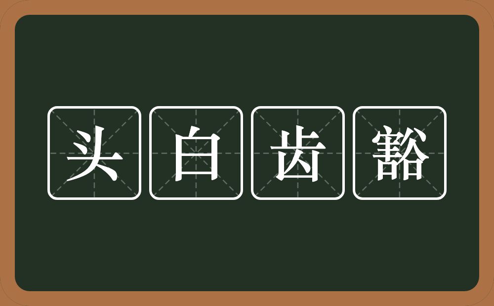 头白齿豁的意思？头白齿豁是什么意思？