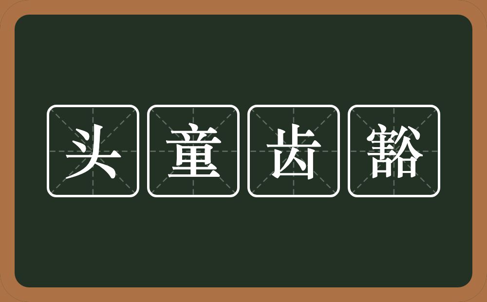 头童齿豁的意思？头童齿豁是什么意思？