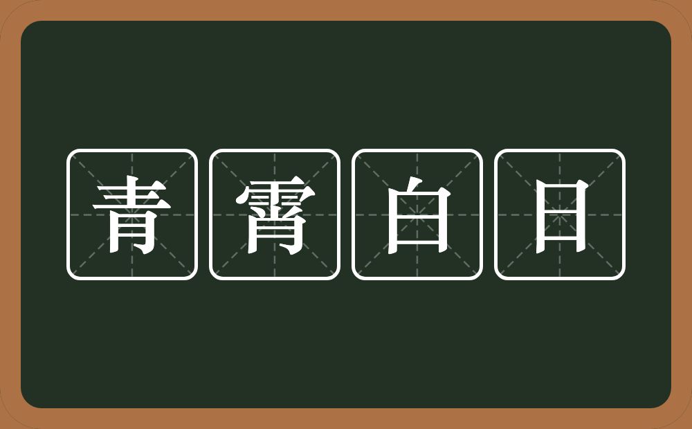 青霄白日的意思？青霄白日是什么意思？