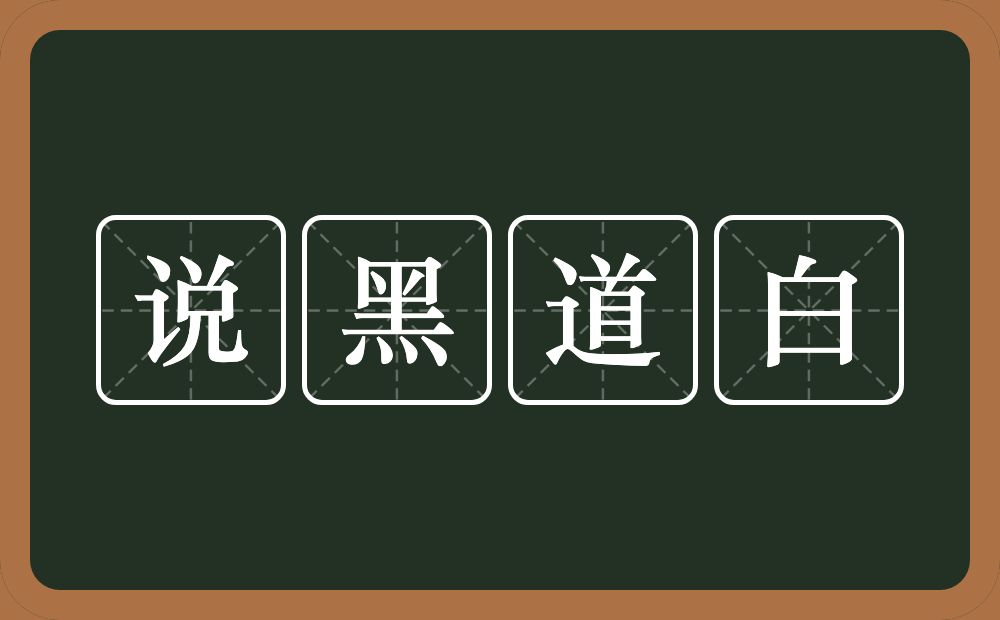 说黑道白的意思？说黑道白是什么意思？