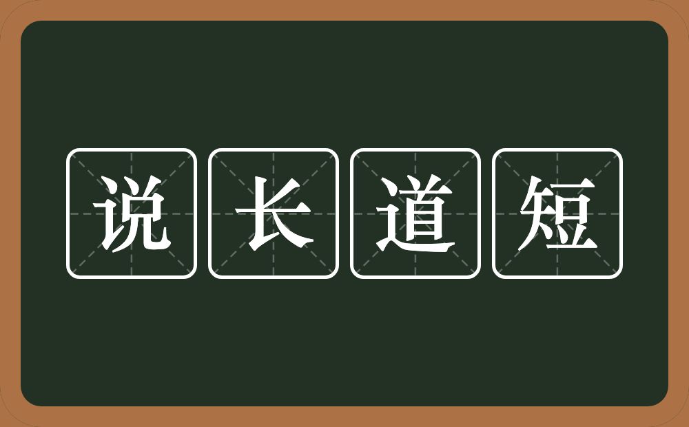 说长道短的意思？说长道短是什么意思？