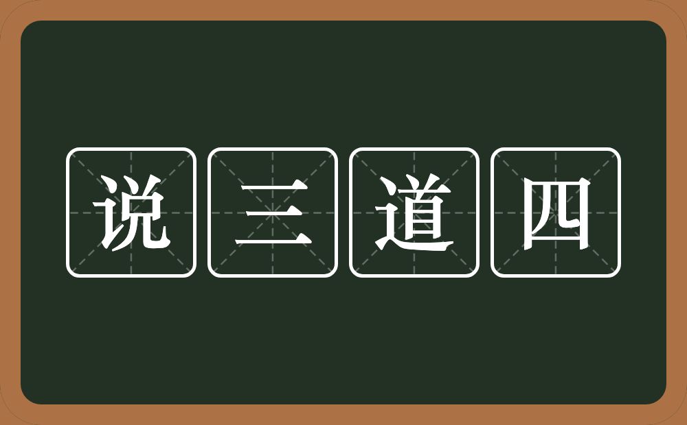 说三道四的意思？说三道四是什么意思？