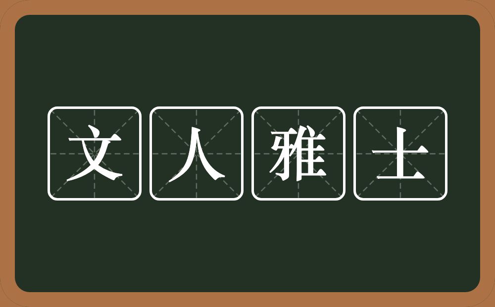 文人雅士的意思？文人雅士是什么意思？