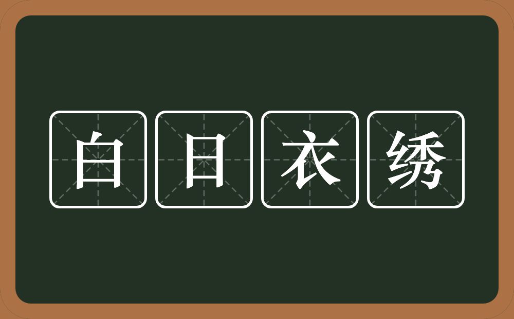 白日衣绣的意思？白日衣绣是什么意思？