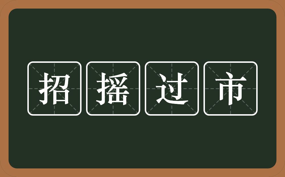 招摇过市的意思？招摇过市是什么意思？