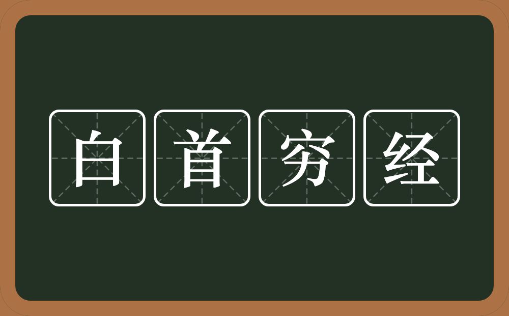 白首穷经的意思？白首穷经是什么意思？