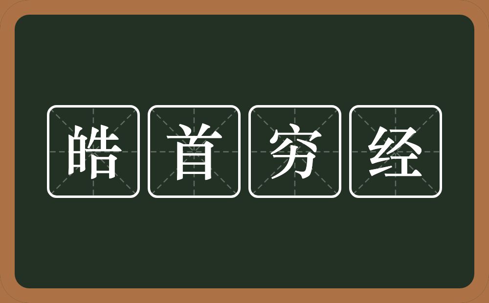 皓首穷经的意思？皓首穷经是什么意思？