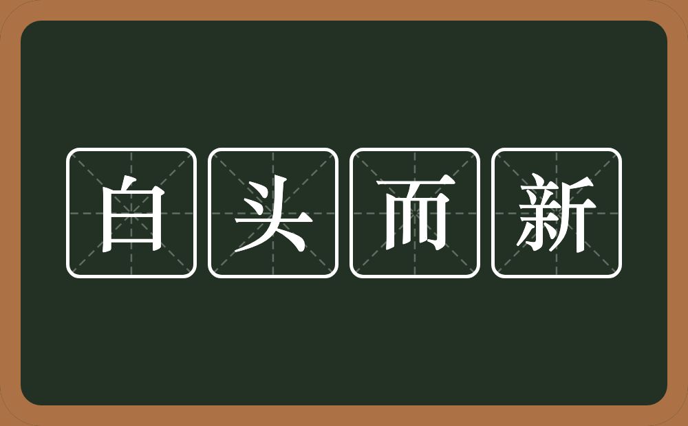 白头而新的意思？白头而新是什么意思？