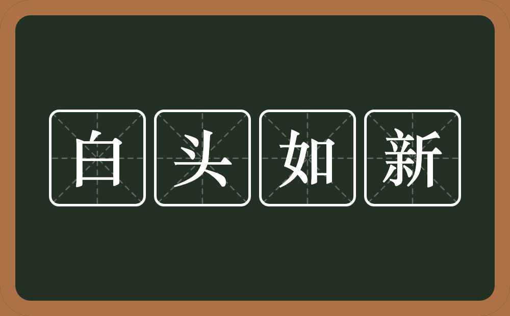 白头如新的意思？白头如新是什么意思？