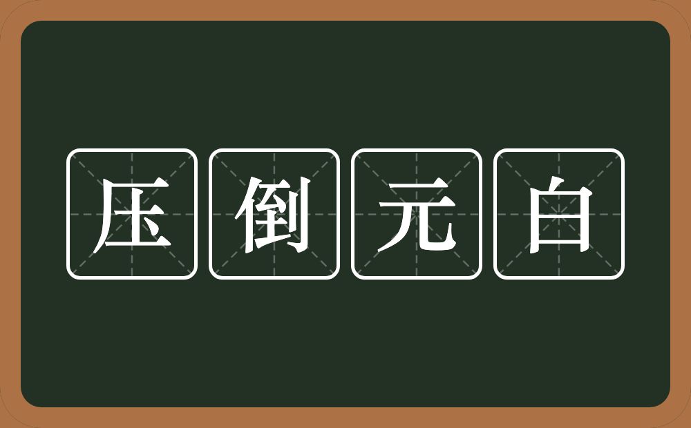 压倒元白的意思？压倒元白是什么意思？