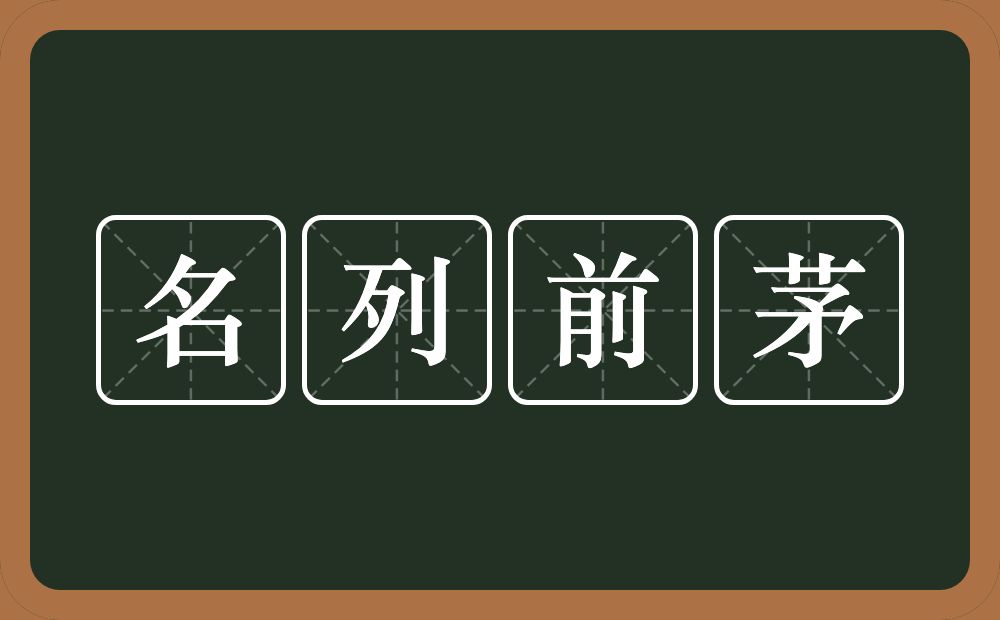 名列前茅的意思？名列前茅是什么意思？