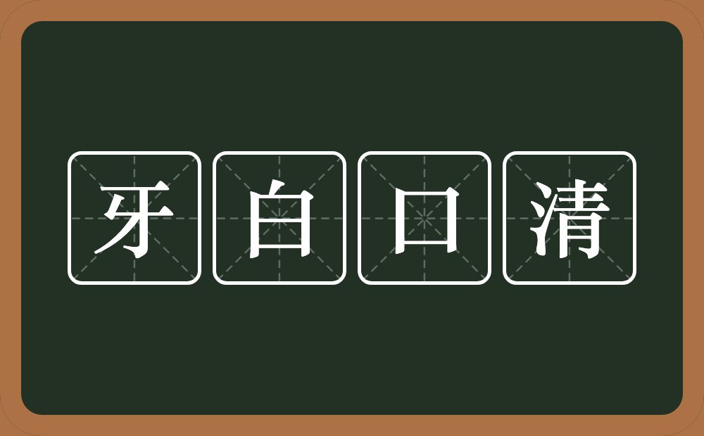 牙白口清的意思？牙白口清是什么意思？