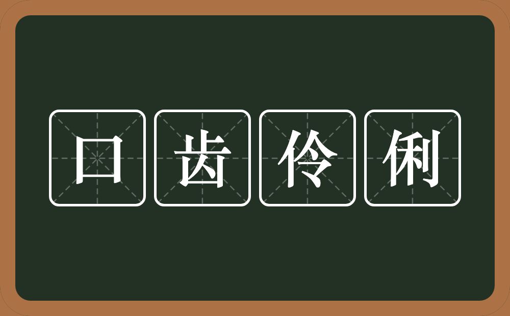 口齿伶俐的意思？口齿伶俐是什么意思？