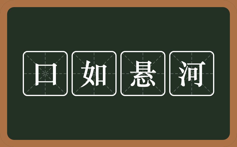 口如悬河的意思？口如悬河是什么意思？