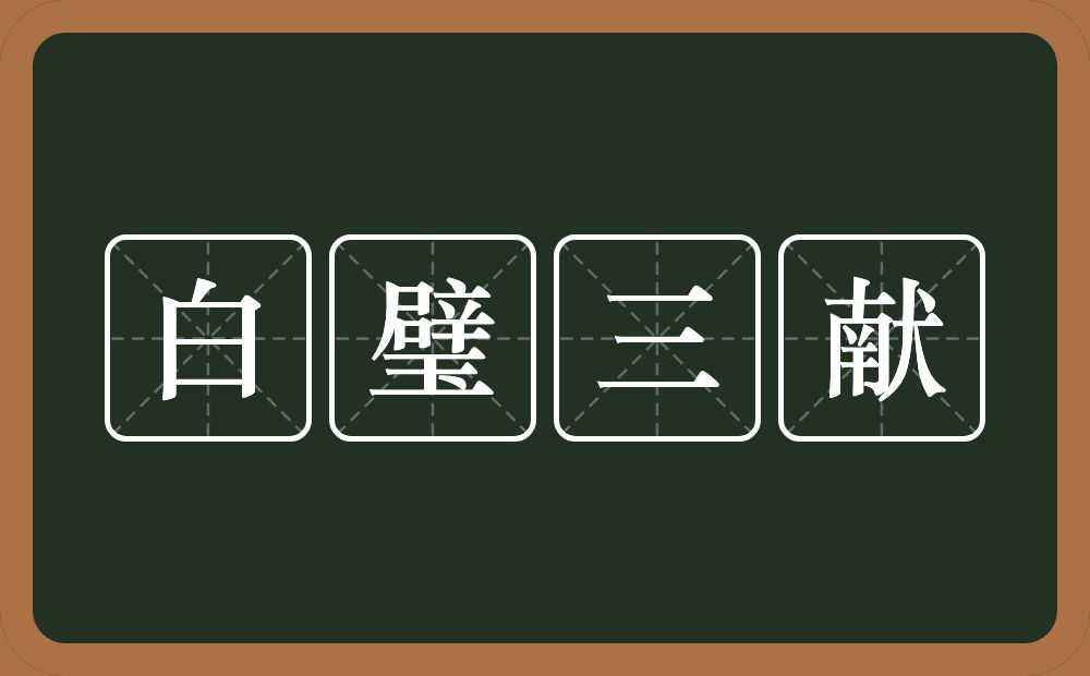 白璧三献的意思？白璧三献是什么意思？