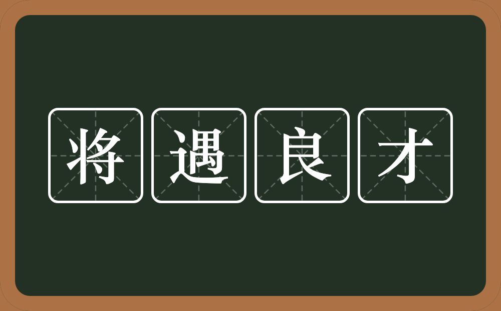 将遇良才的意思？将遇良才是什么意思？