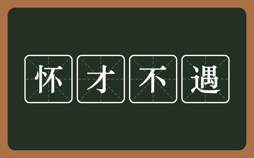 怀才不遇的意思？怀才不遇是什么意思？