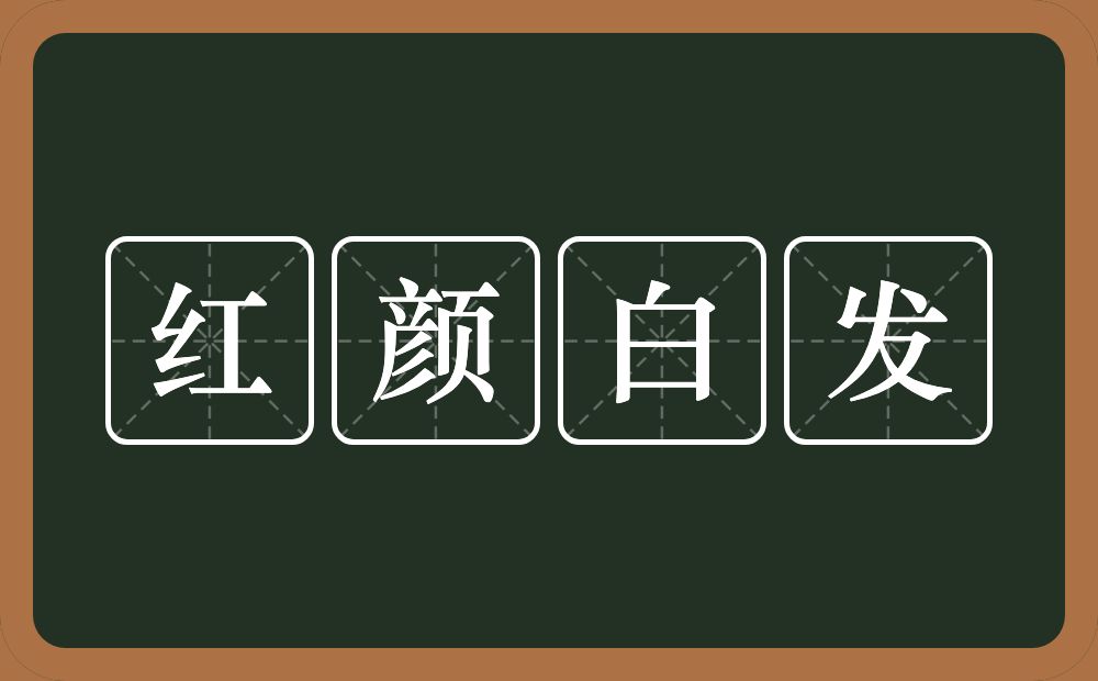 红颜白发的意思？红颜白发是什么意思？