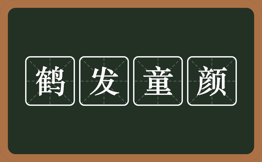 鹤发童颜的意思？鹤发童颜是什么意思？