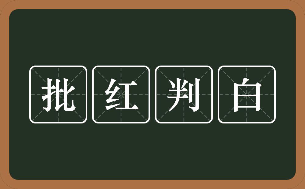 批红判白的意思？批红判白是什么意思？