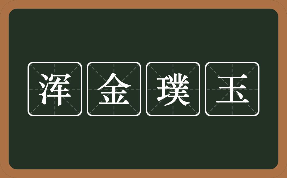 浑金璞玉的意思？浑金璞玉是什么意思？