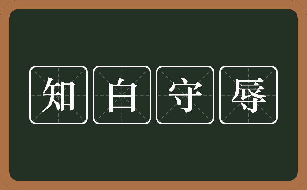 知白守辱的意思？知白守辱是什么意思？