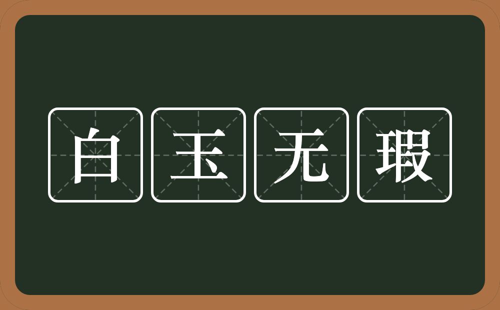 白玉无瑕的意思？白玉无瑕是什么意思？