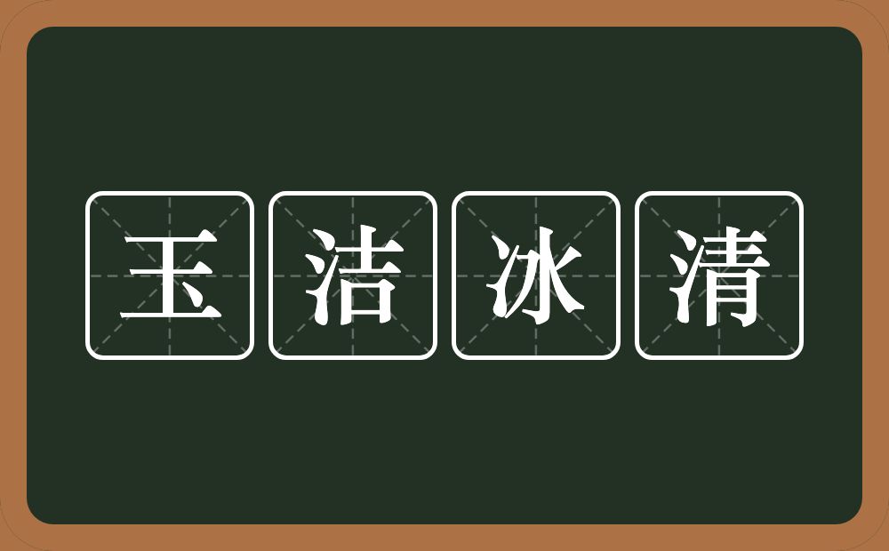 玉洁冰清的意思？玉洁冰清是什么意思？