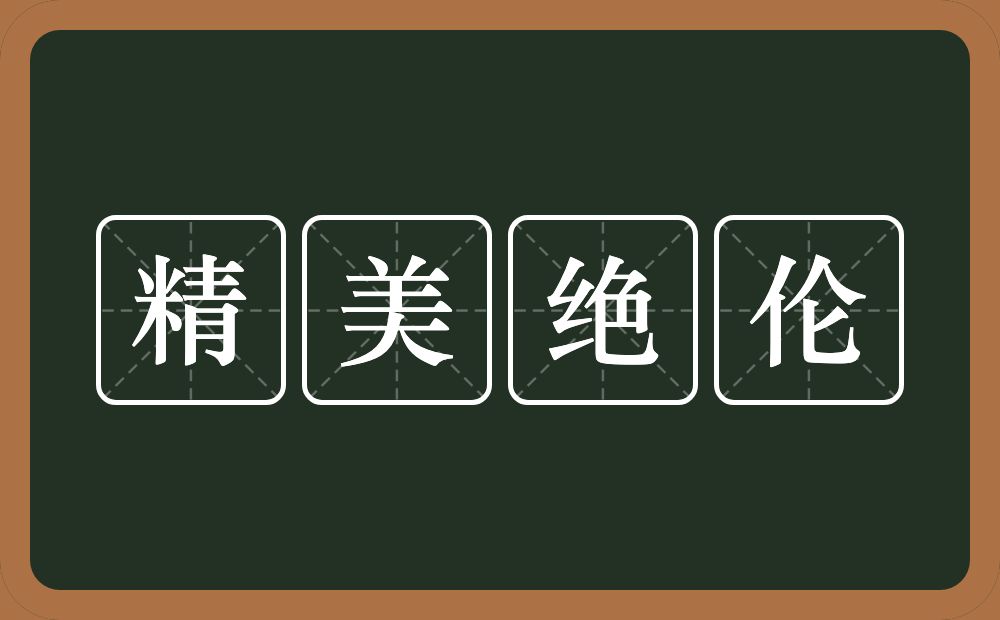 精美绝伦的意思？精美绝伦是什么意思？