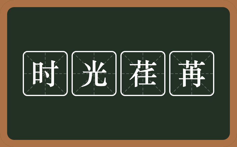 时光荏苒的意思？时光荏苒是什么意思？