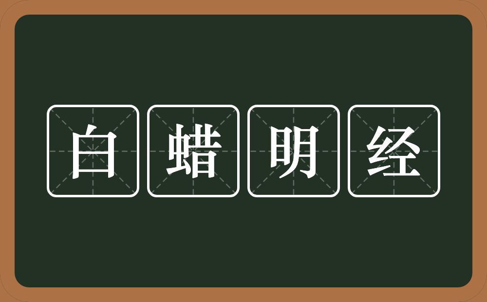 白蜡明经的意思？白蜡明经是什么意思？