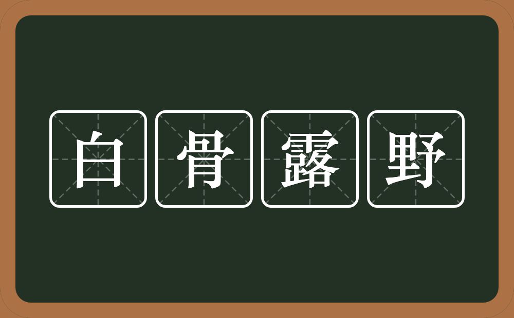 白骨露野的意思？白骨露野是什么意思？