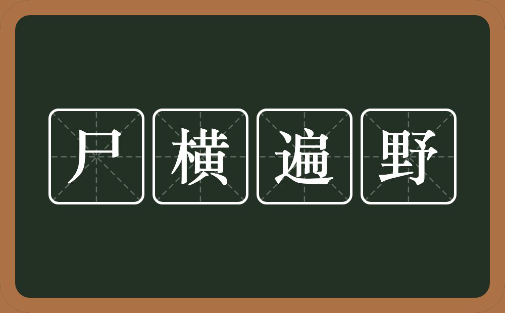 尸横遍野的意思？尸横遍野是什么意思？