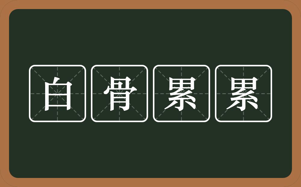 白骨累累的意思？白骨累累是什么意思？