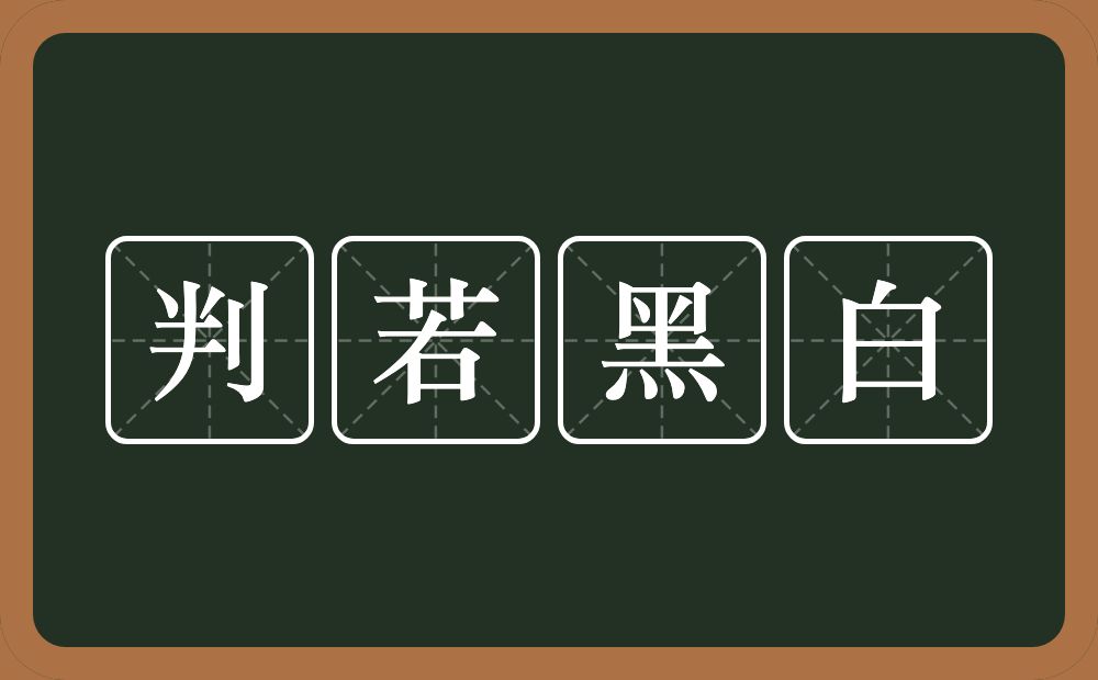 判若黑白的意思？判若黑白是什么意思？