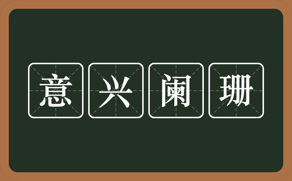 意兴阑珊的意思？意兴阑珊是什么意思？