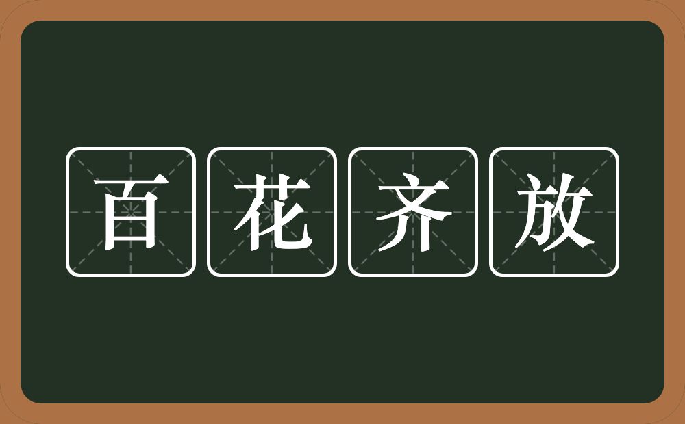 百花齐放的意思？百花齐放是什么意思？