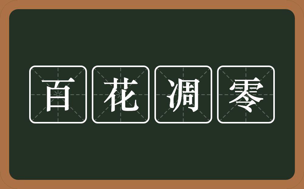 百花凋零的意思？百花凋零是什么意思？