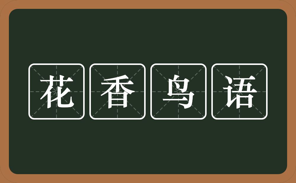 花香鸟语的意思？花香鸟语是什么意思？