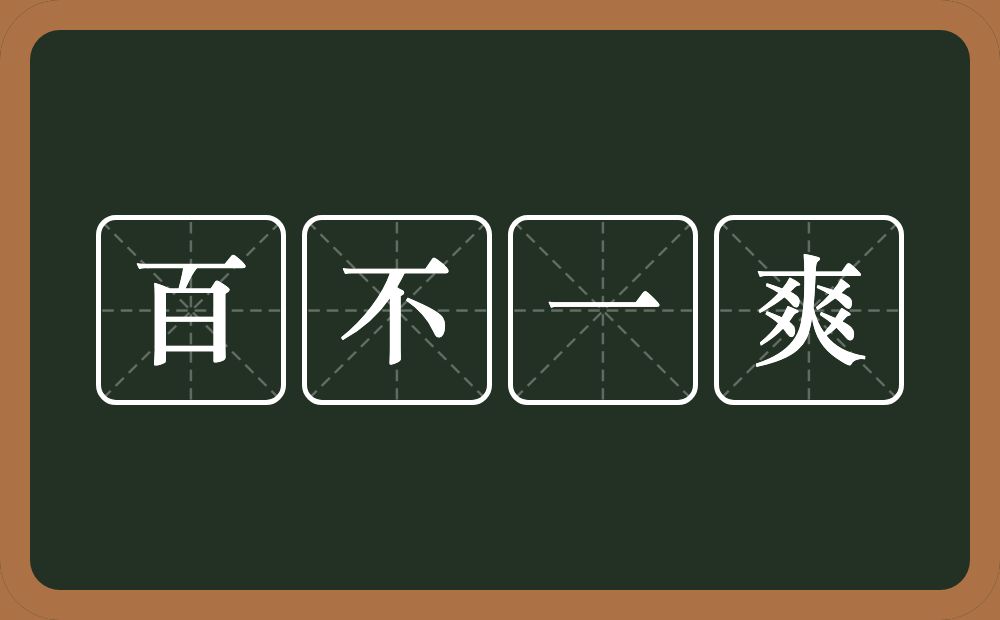 百不一爽的意思？百不一爽是什么意思？