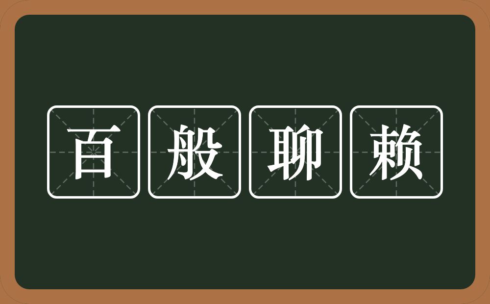 百般聊赖的意思？百般聊赖是什么意思？