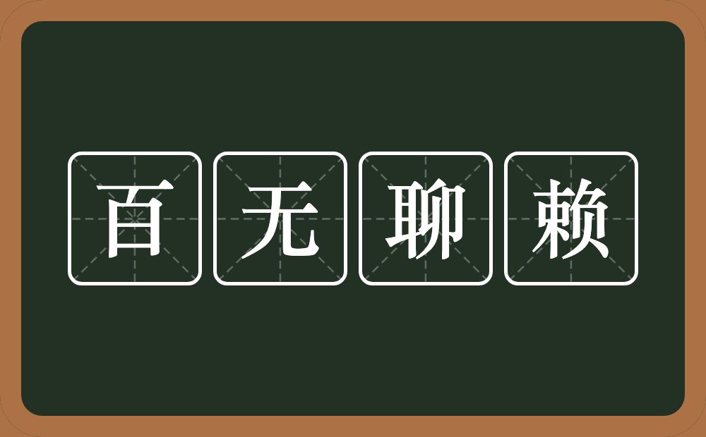 百无聊赖的意思？百无聊赖是什么意思？