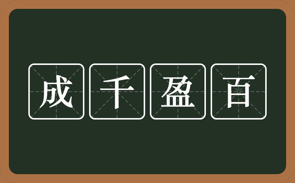 成千盈百的意思？成千盈百是什么意思？