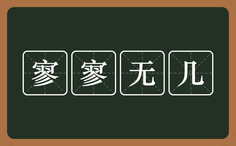 寥寥无几的意思？寥寥无几是什么意思？