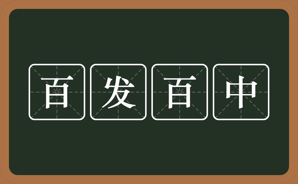 百发百中的意思？百发百中是什么意思？