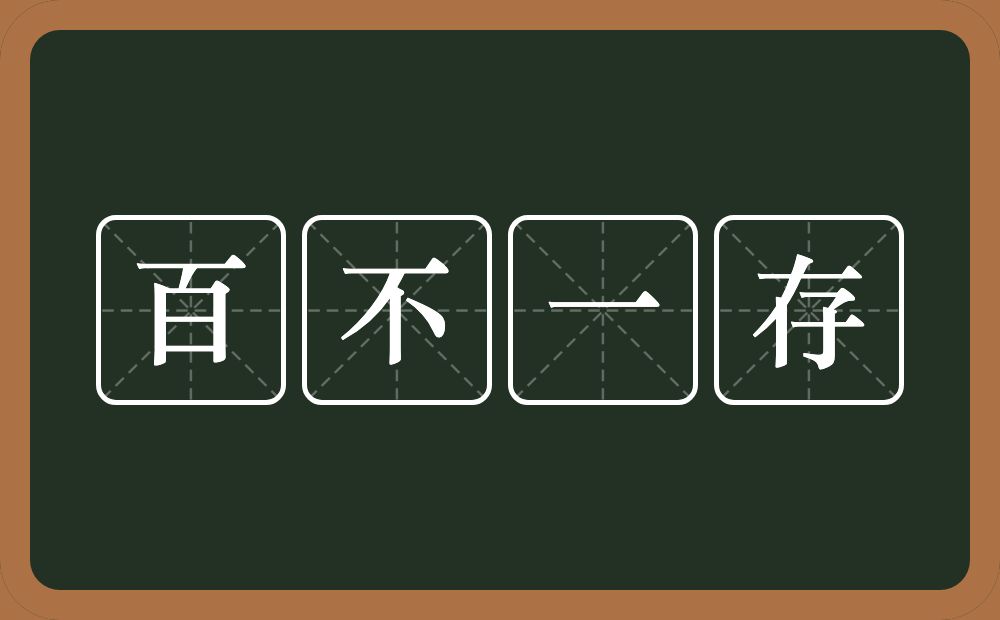 百不一存的意思？百不一存是什么意思？