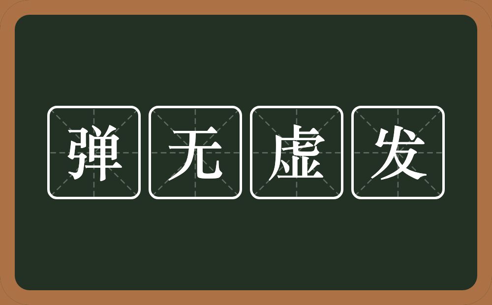 弹无虚发的意思？弹无虚发是什么意思？